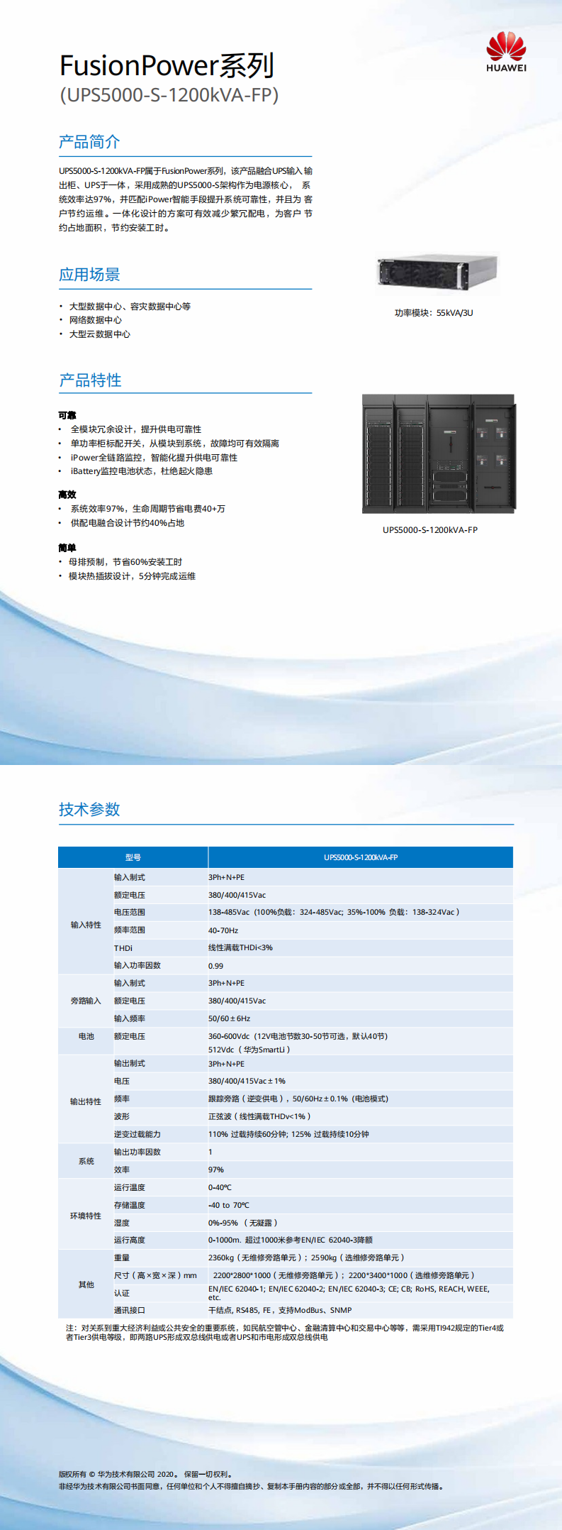 FusionPower系列UPS5000-S-1200kVA-FP簡(jiǎn)版彩頁(yè)04-(20200723)_0.png